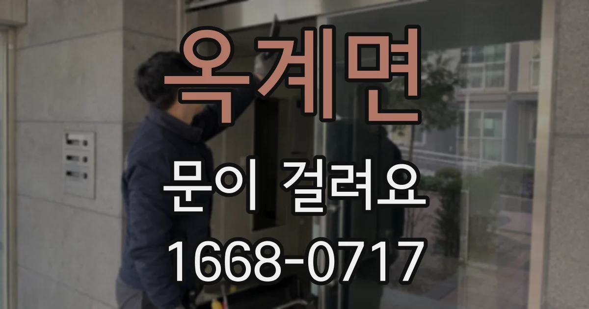 옥계면 문이 걸려요