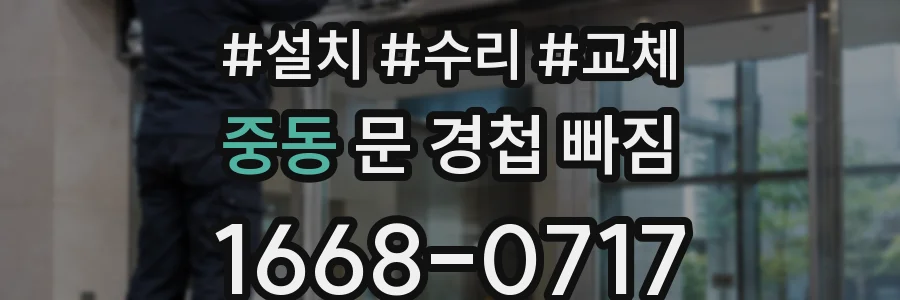 중동 문 경첩 빠짐
