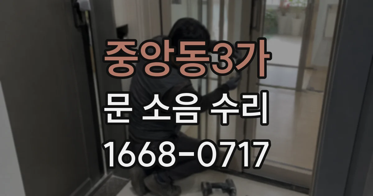 중앙동3가 문 소음 수리