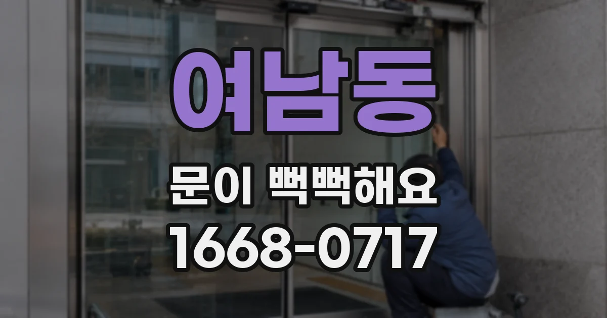 여남동 문이 뻑뻑해요