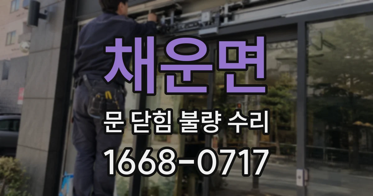 채운면 문 닫힘 불량 수리