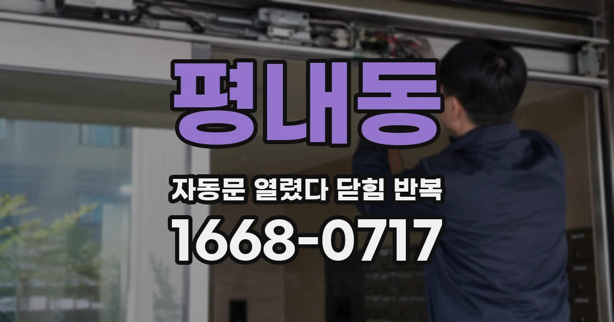 평내동 자동문 열렸다 닫힘 반복 증상은 문이 열렸다가 즉시 닫혀 버리거나, 잠시 멈춘 뒤 다시 움직일 때 확인됩니다.