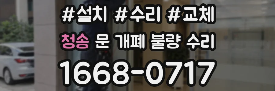 청송 문 개폐 불량 수리