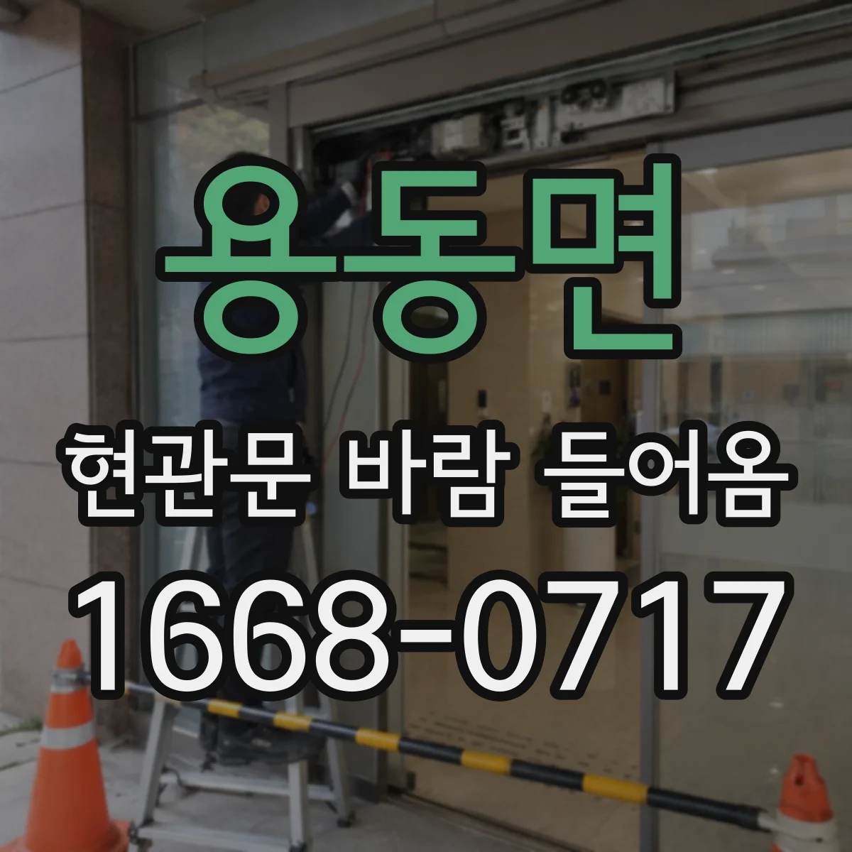 용동면 현관문 바람 들어옴