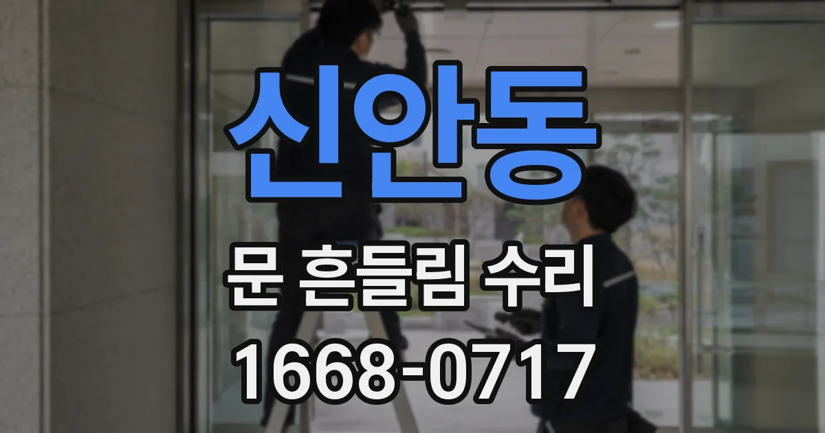 신안동 문 흔들림 수리