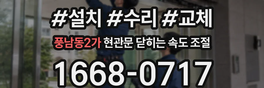 풍남동2가 현관문 닫히는 속도 조절