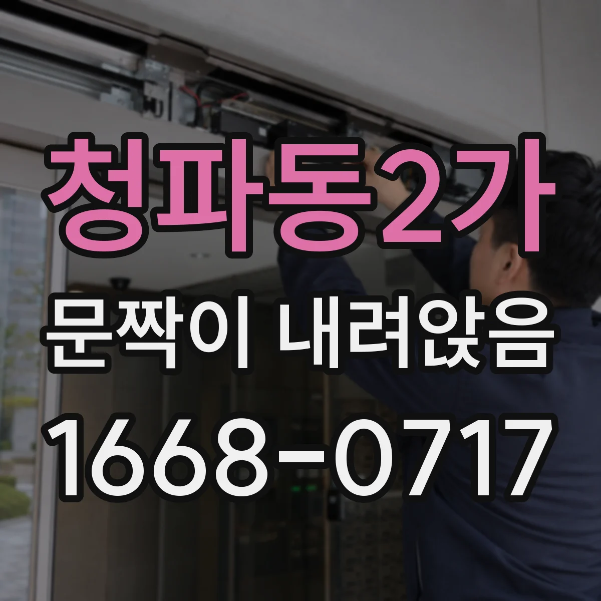 청파동2가 문짝이 내려앉음