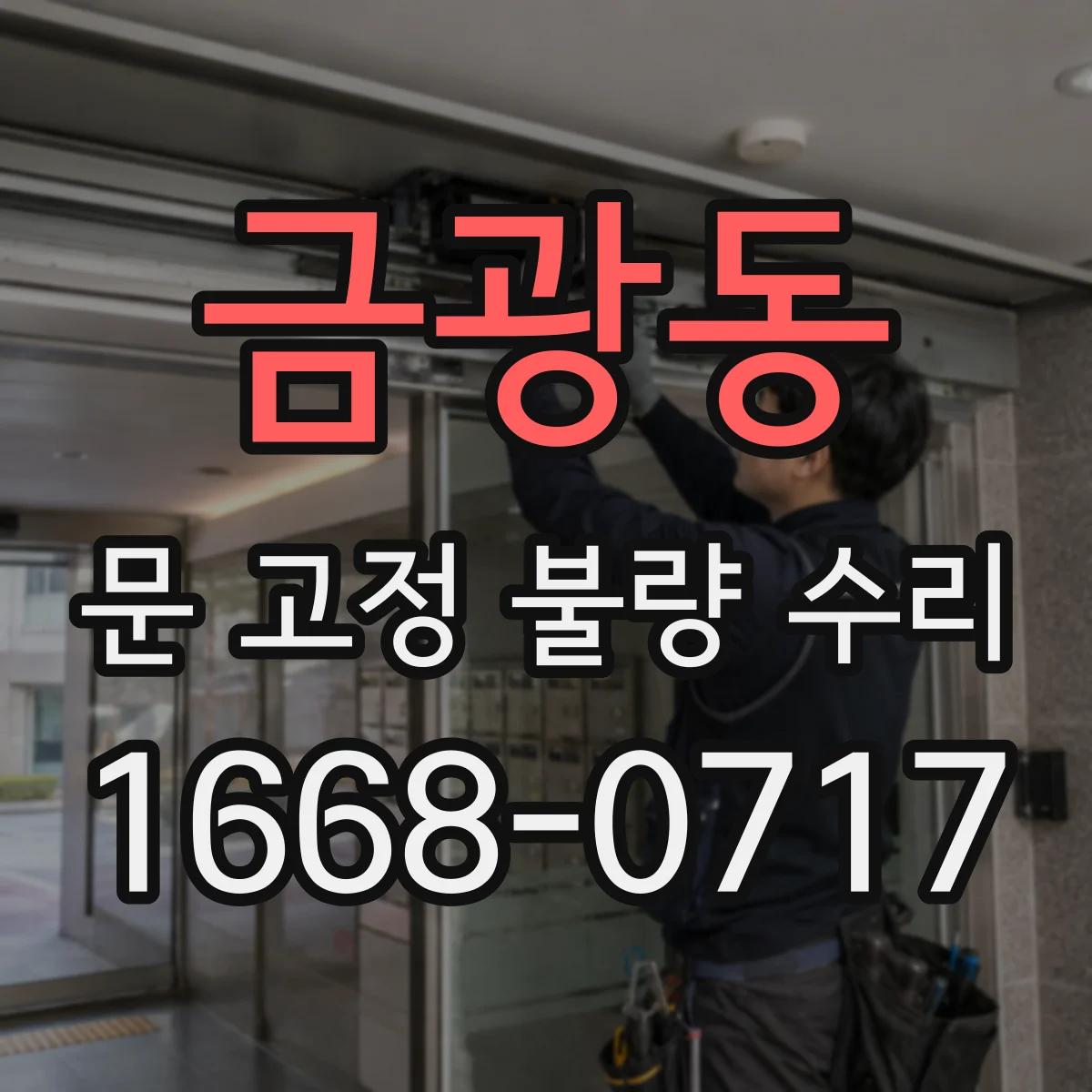 금광동 문 고정 불량 수리
