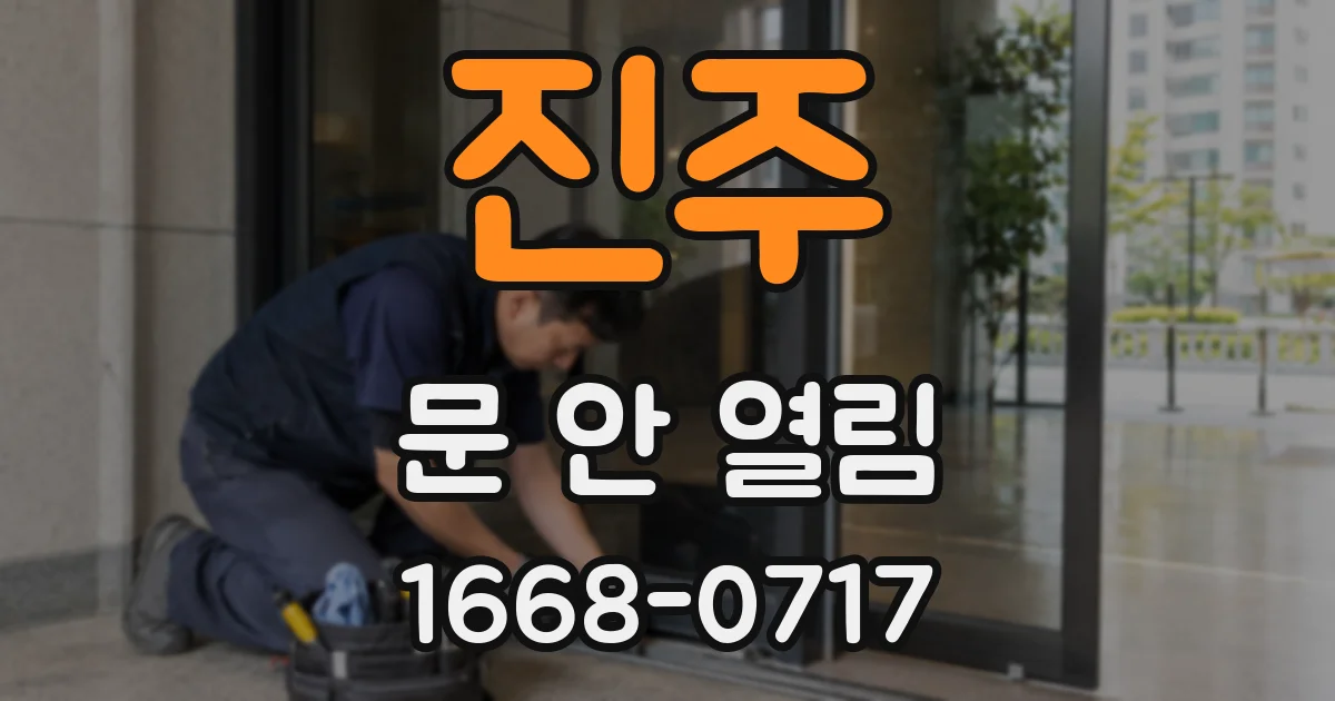 진주 문 안 열림