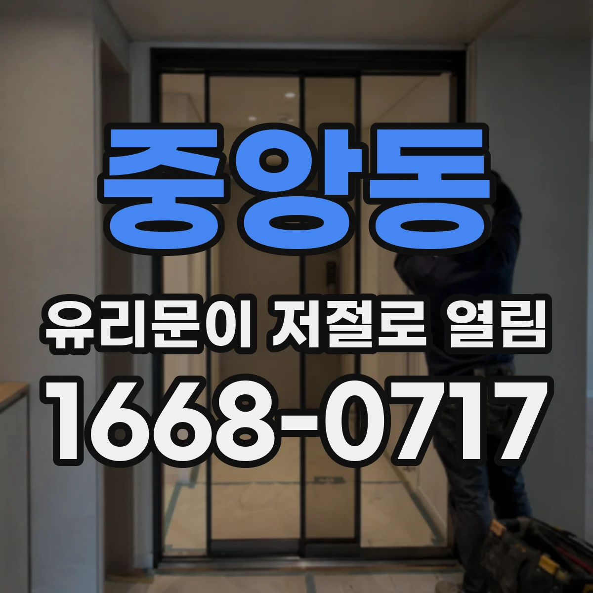중앙동 유리문이 저절로 열림