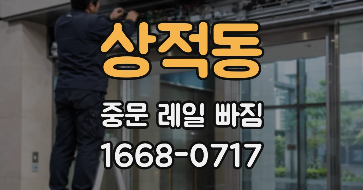 상적동 중문 레일 빠짐