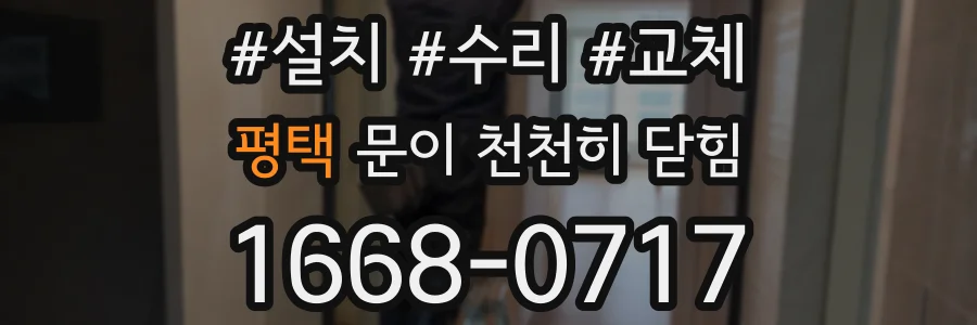 평택 문이 천천히 닫힘