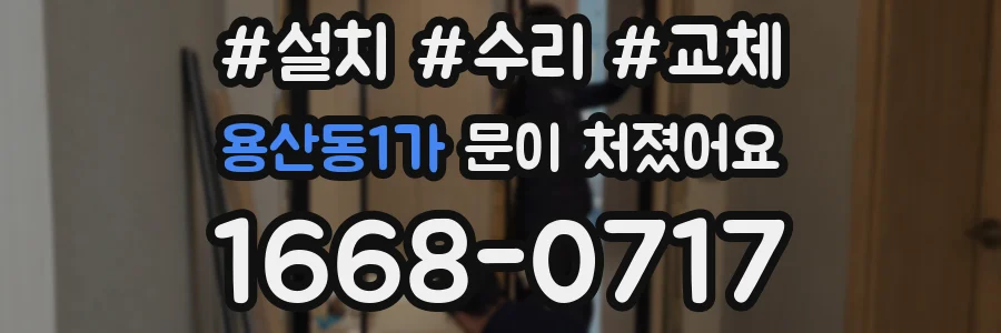 용산동1가 문이 처졌어요