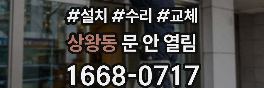 상왕동 문 안 열림