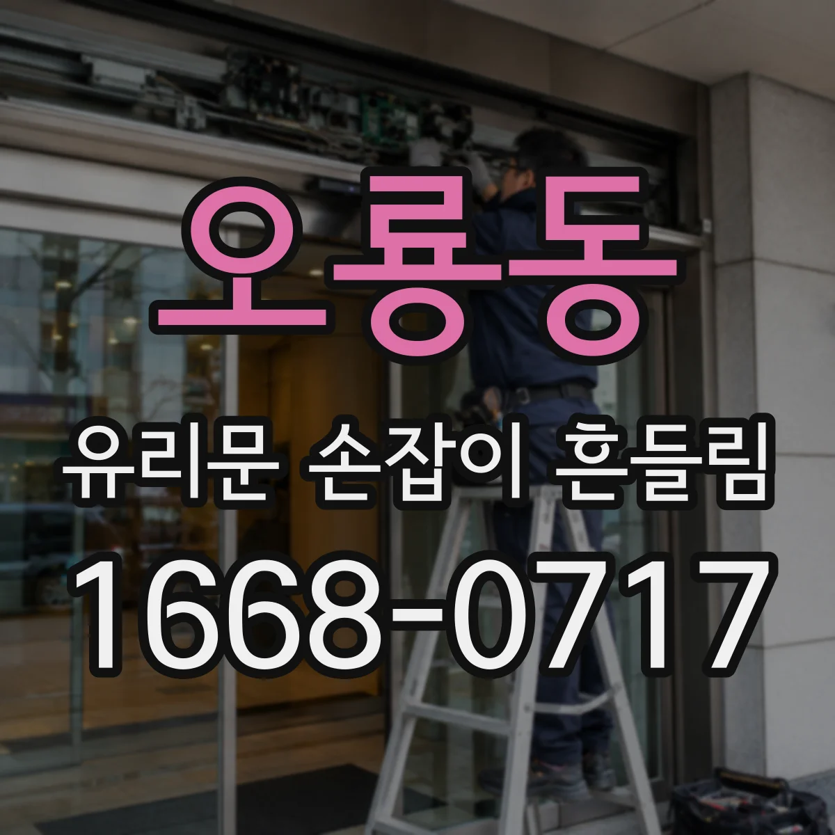 오룡동 유리문 손잡이 흔들림