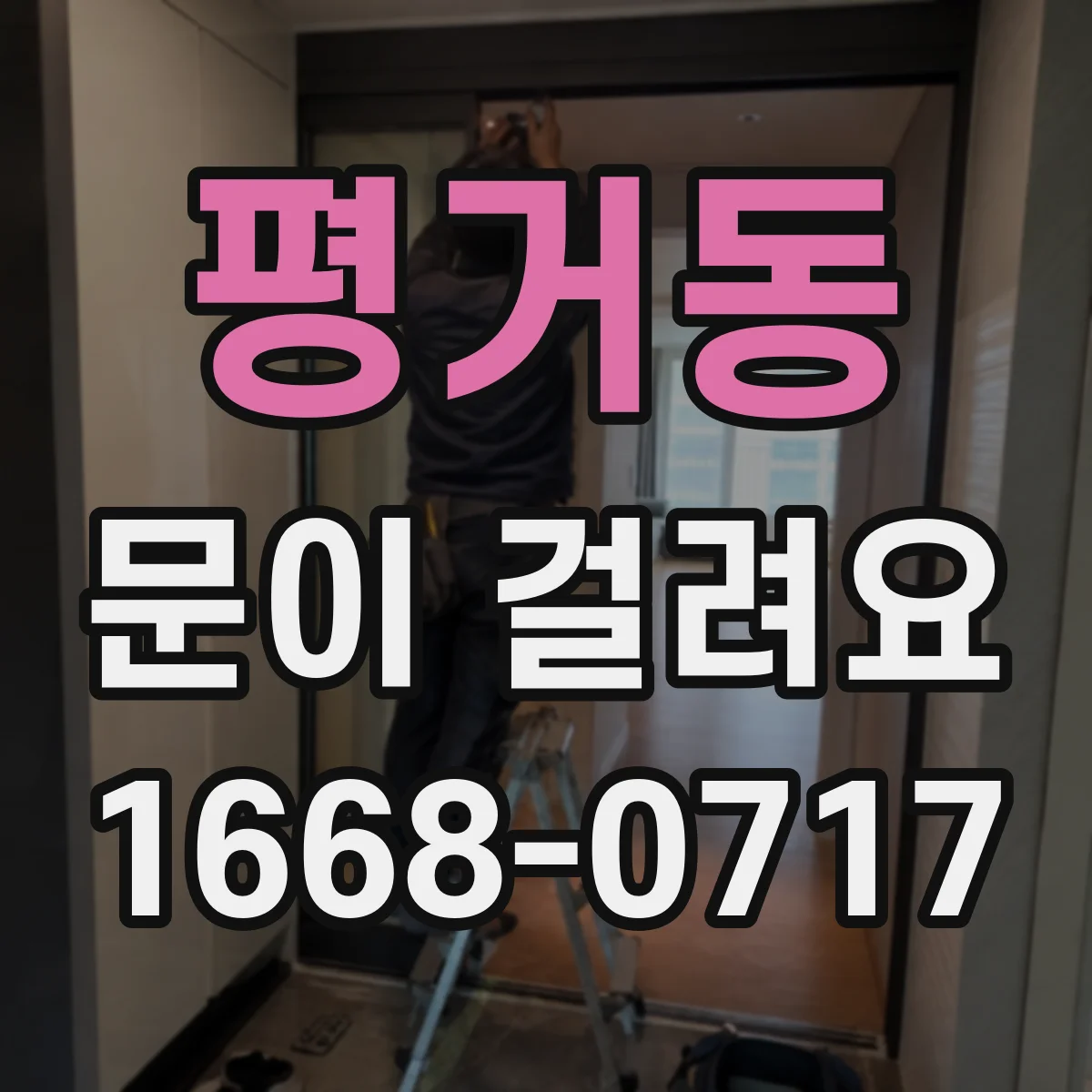 평거동 문이 걸려요