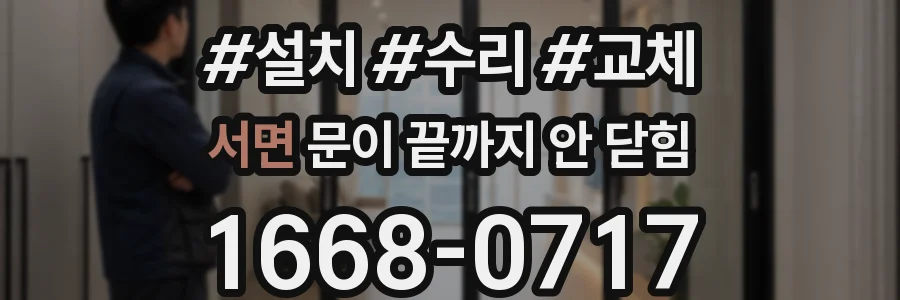 서면 문이 끝까지 안 닫힘