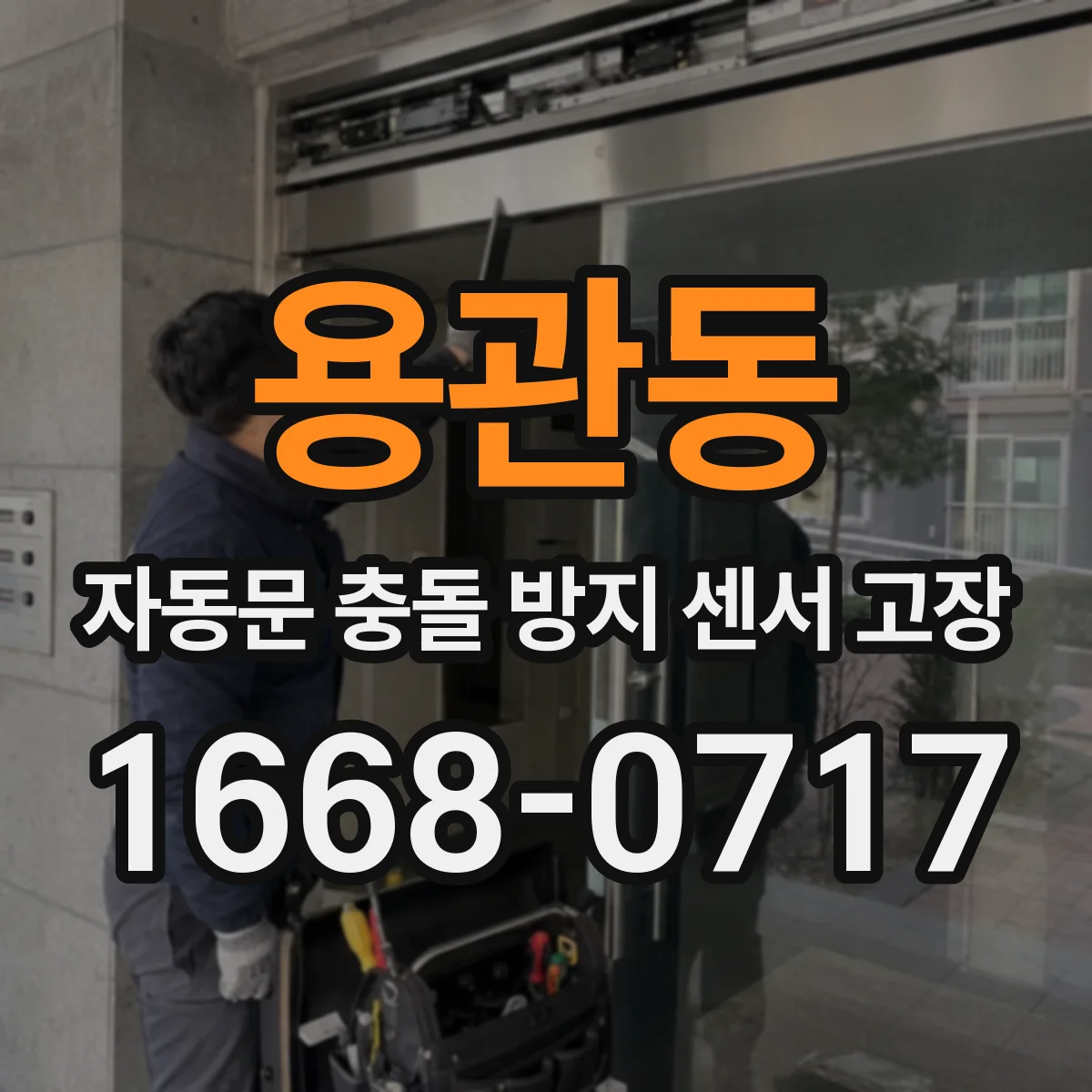 용관동 자동문 충돌 방지 센서 고장