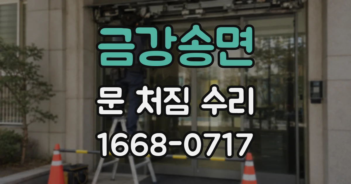금강송면 문 처짐 수리