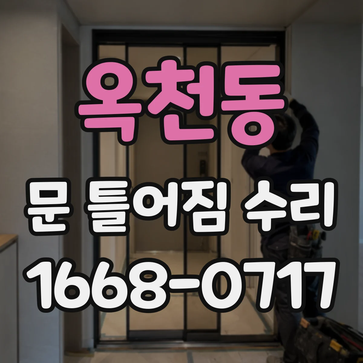 옥천동 문 틀어짐 수리