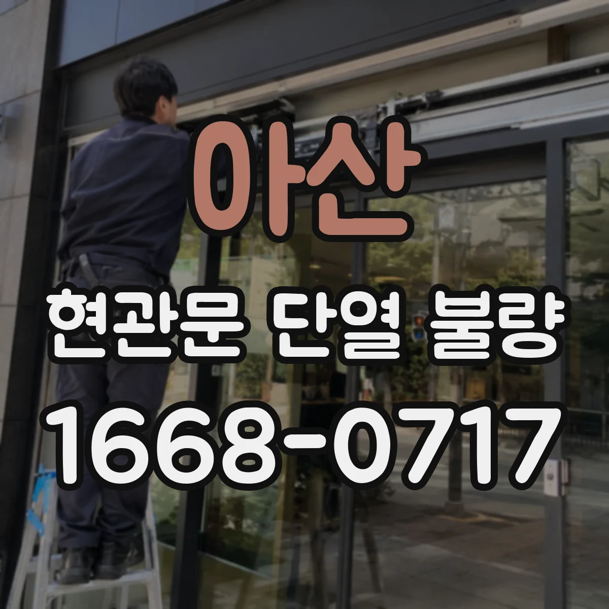 아산 현관문 단열 불량