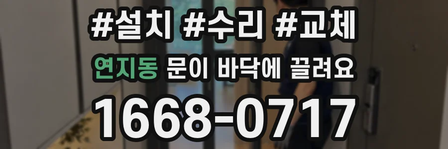 연지동 문이 바닥에 끌려요