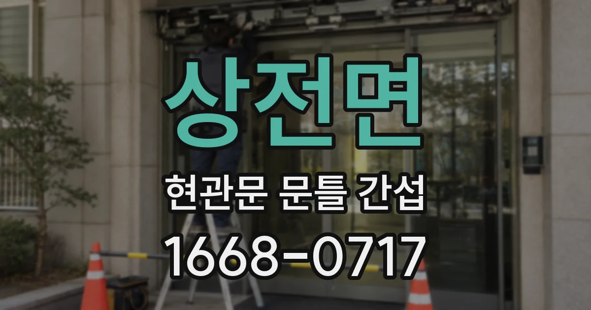 상전면 현관문 문틀 간섭