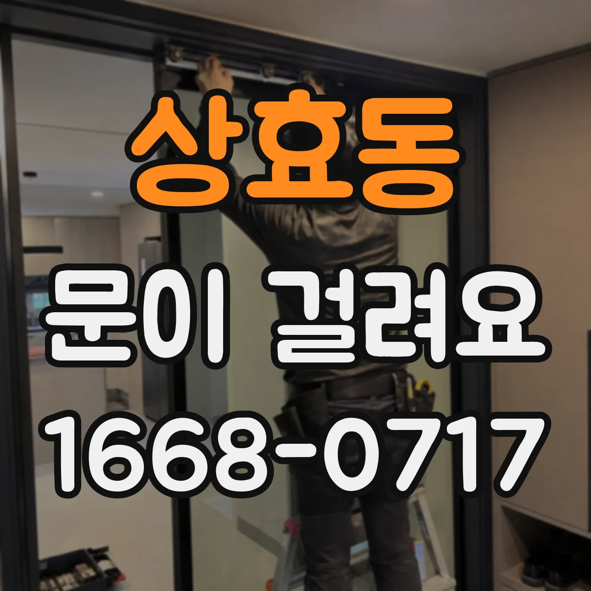 상효동 문이 걸려요