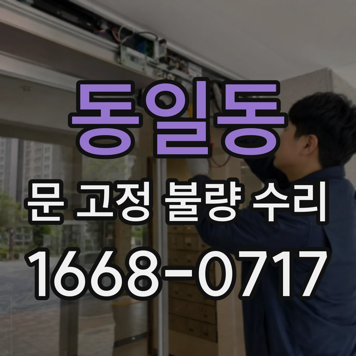 동일동 문 고정 불량 수리