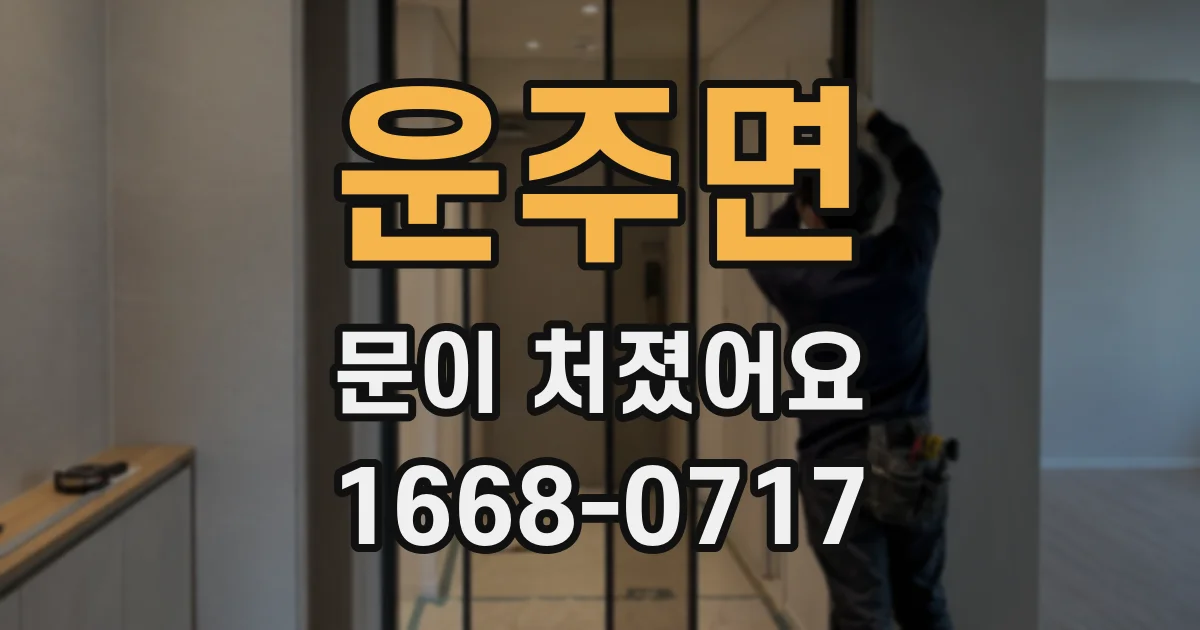 운주면 문이 처졌어요