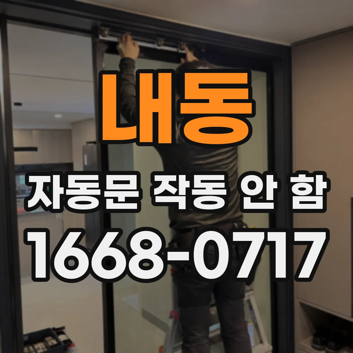 내동 자동문 작동 안 함