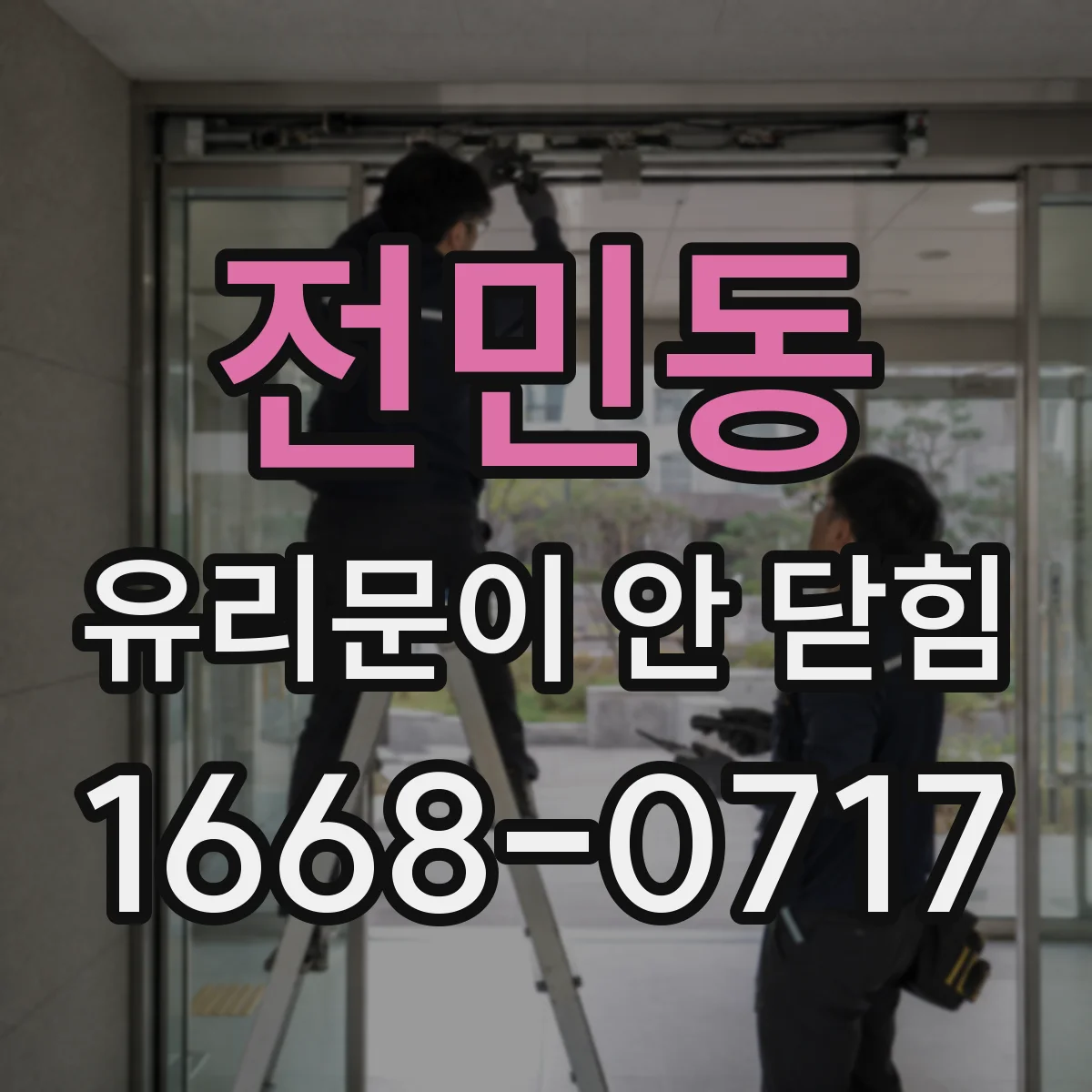 전민동 유리문이 안 닫힘