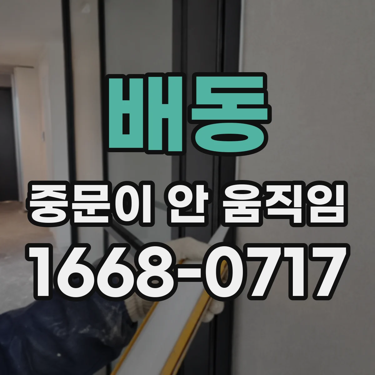 배동 중문이 안 움직임