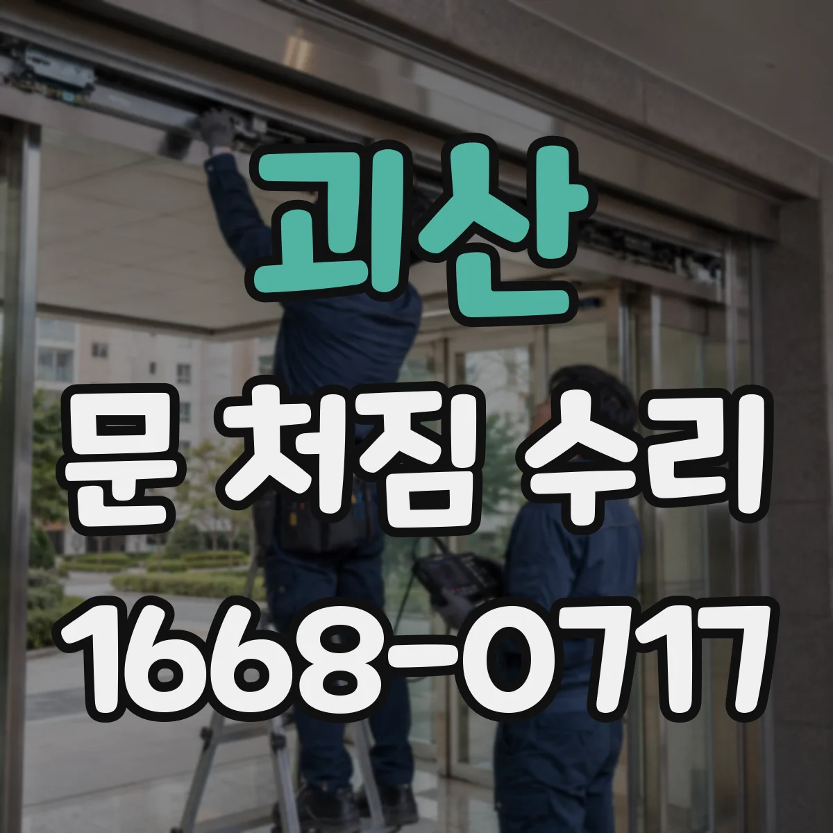 괴산 문 처짐 수리 건조 시간 관리로 철문 코팅 손상 마감까지 순서