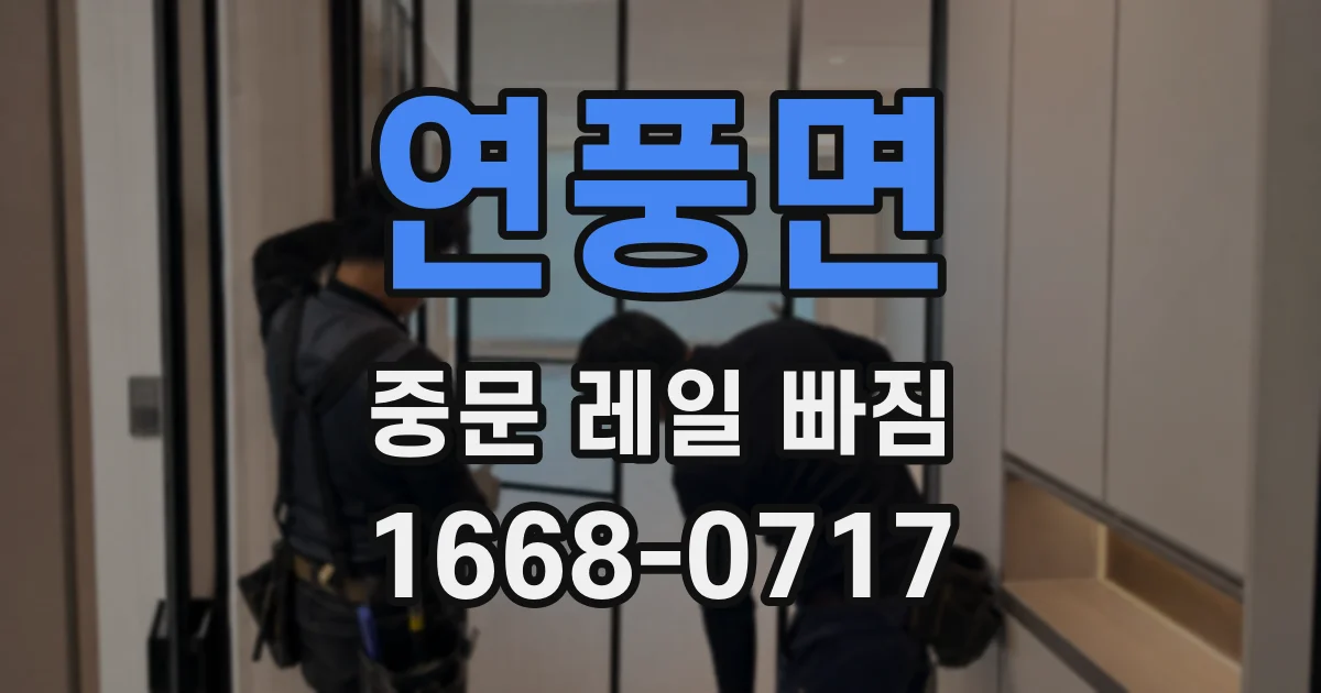 연풍면 중문 레일 빠짐