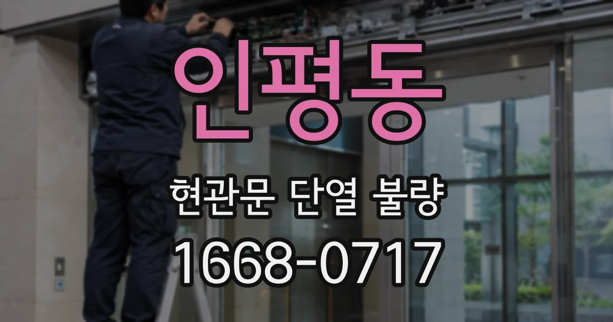 인평동 현관문 단열 불량