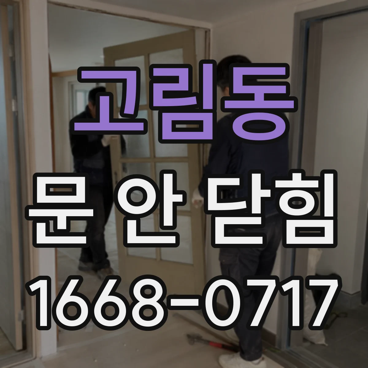 고림동 문 안 닫힘