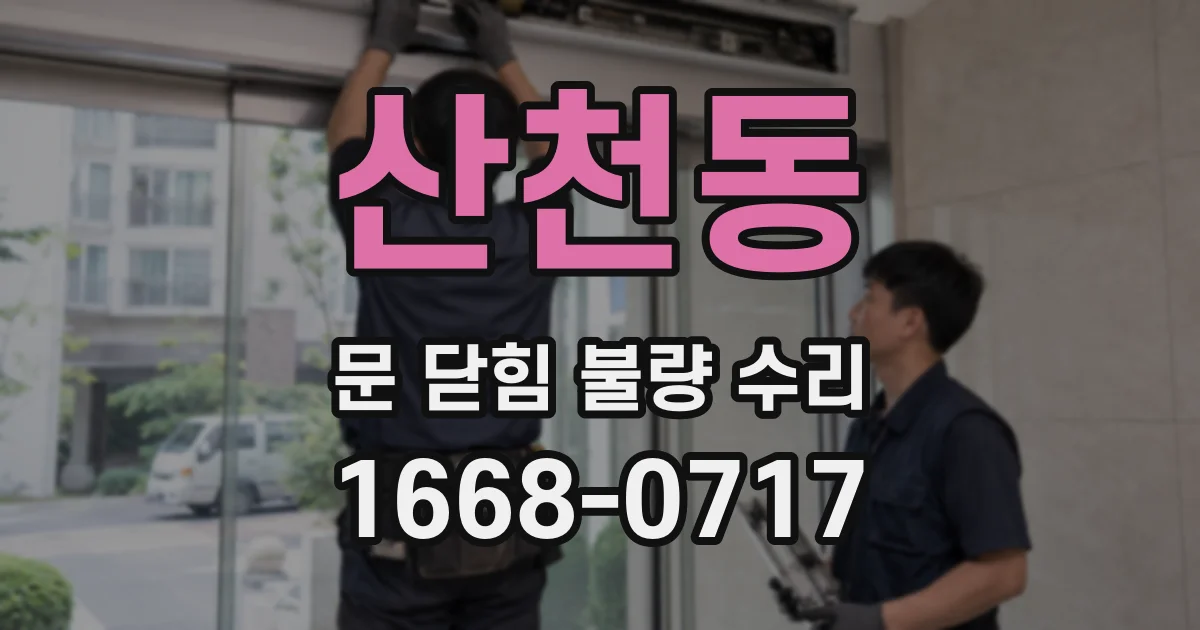 산천동 문 닫힘 불량 수리
