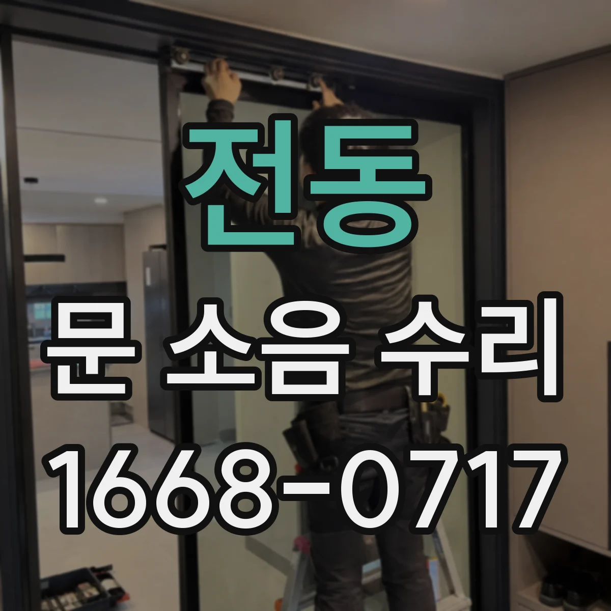 전동 문 소음 수리