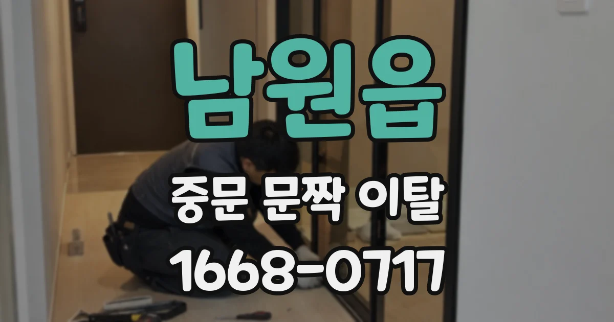 남원읍 중문 문짝 이탈