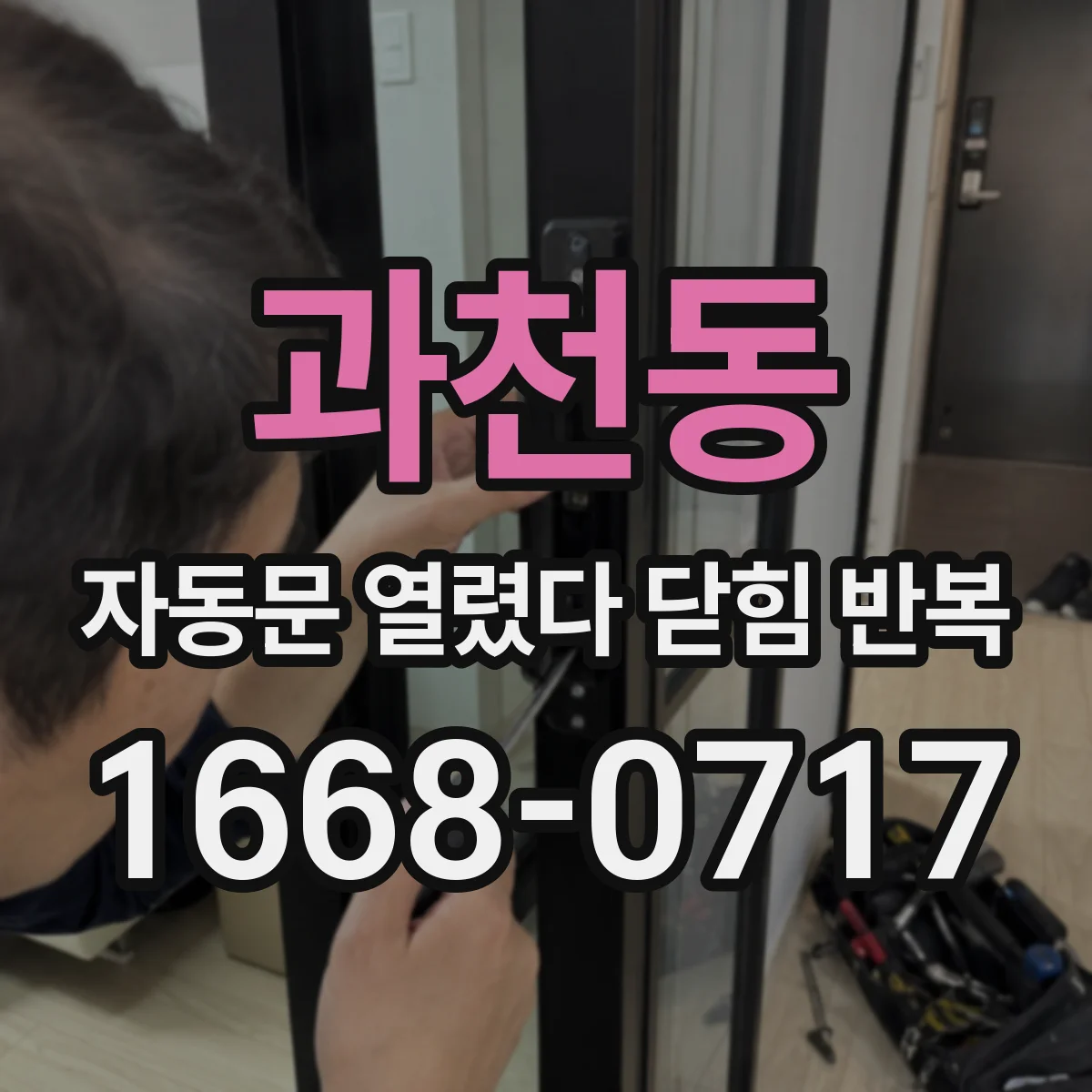 과천동 자동문 열렸다 닫힘 반복 증상은 문이 열렸다가 즉시 닫혀 버리거나, 잠시 멈춘 뒤 다시 움직일 때 확인됩니다.