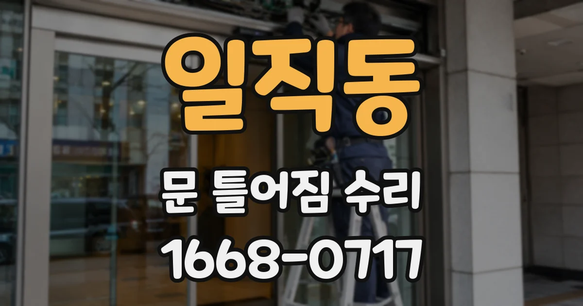 일직동 문 틀어짐 수리