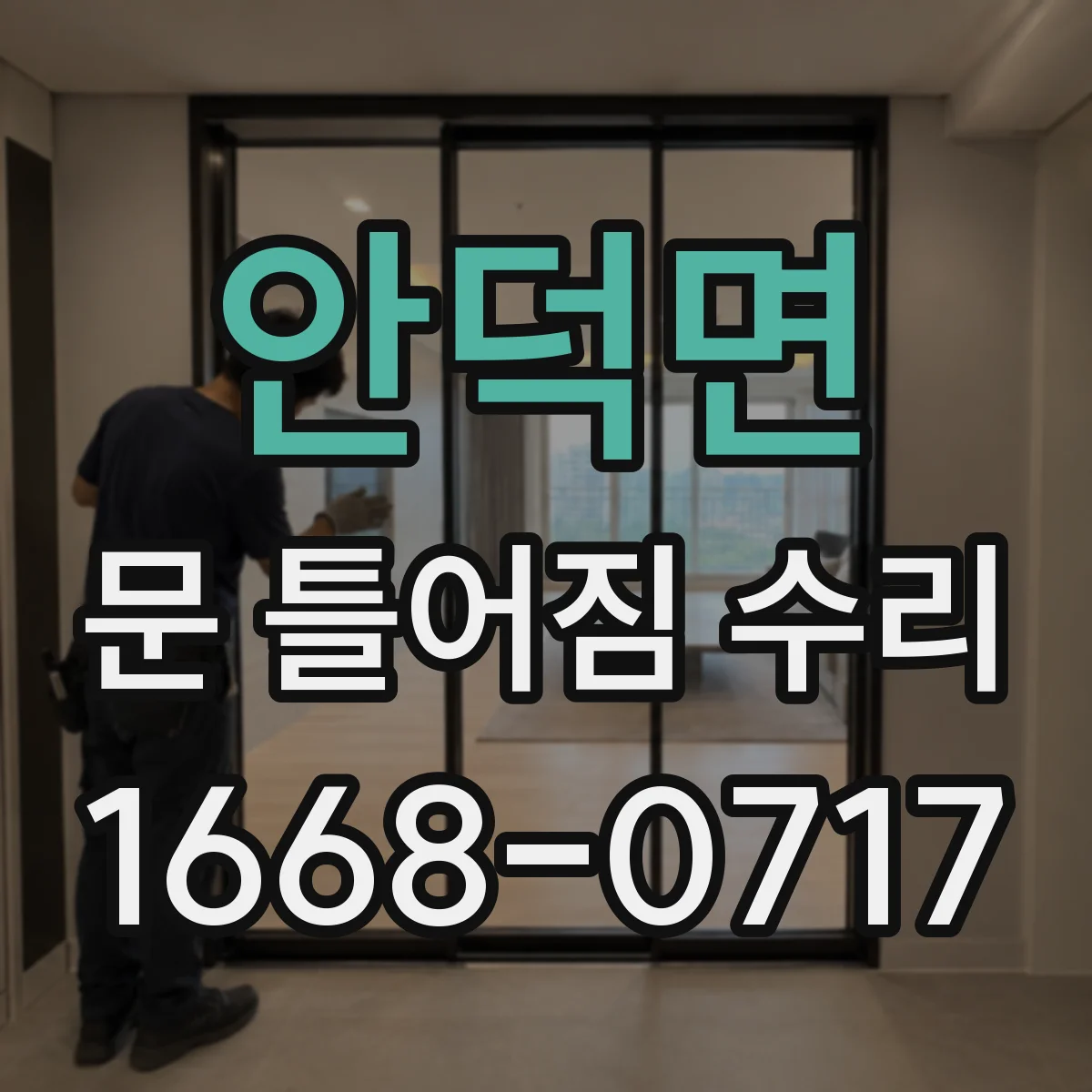 안덕면 문 틀어짐 수리