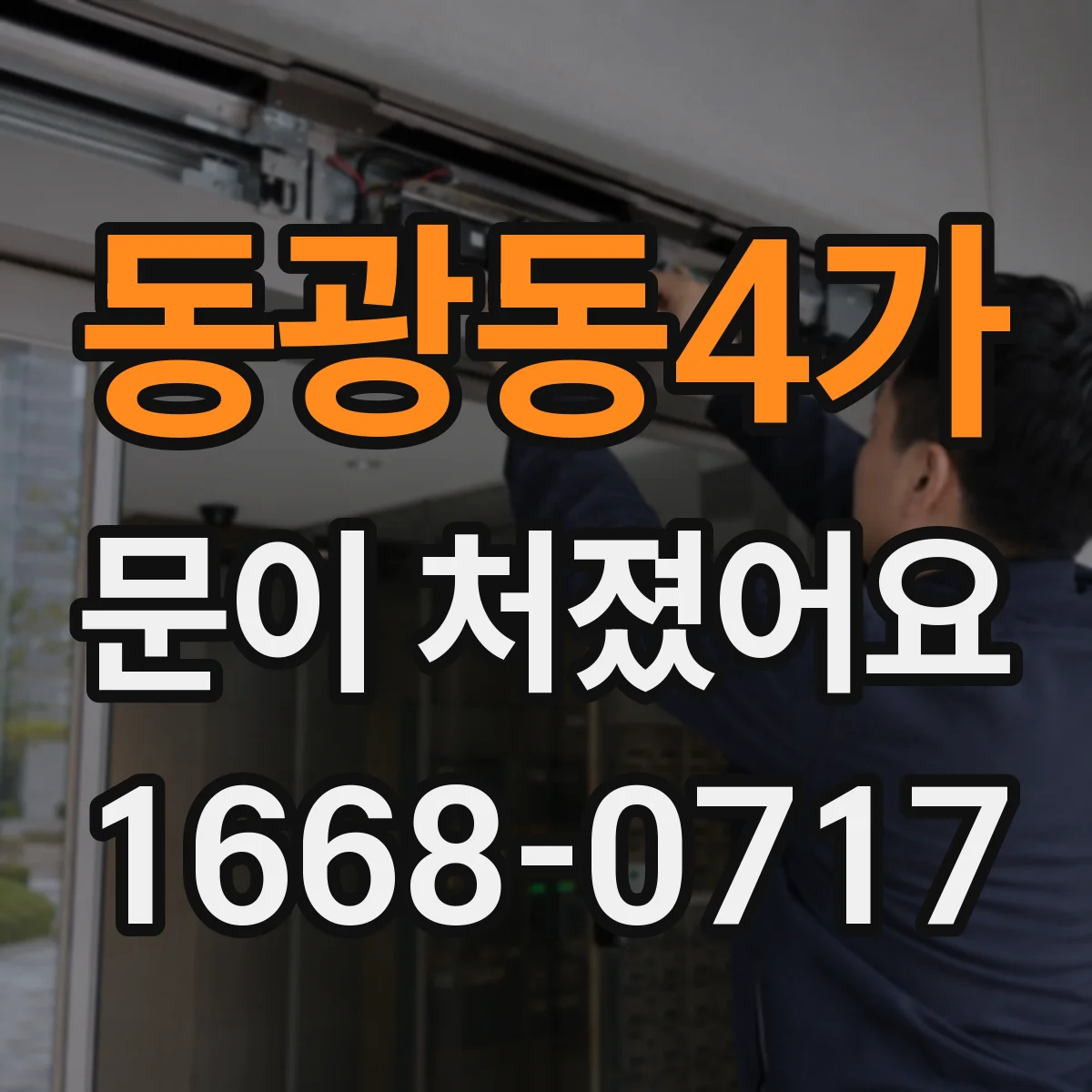 동광동4가 문이 처졌어요