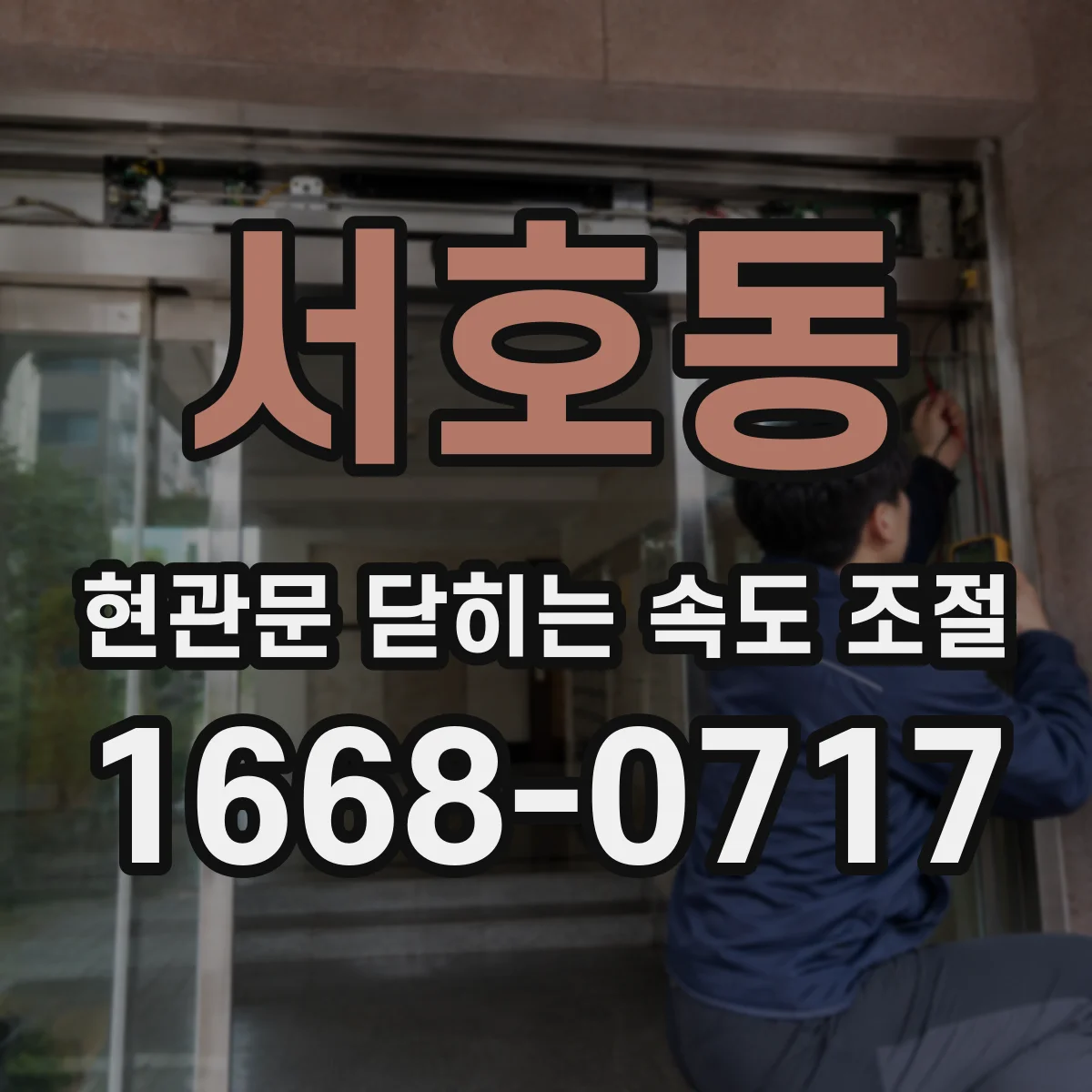 서호동 현관문 닫히는 속도 조절