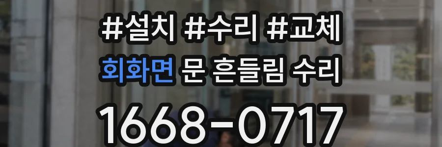 회화면 문 흔들림 수리