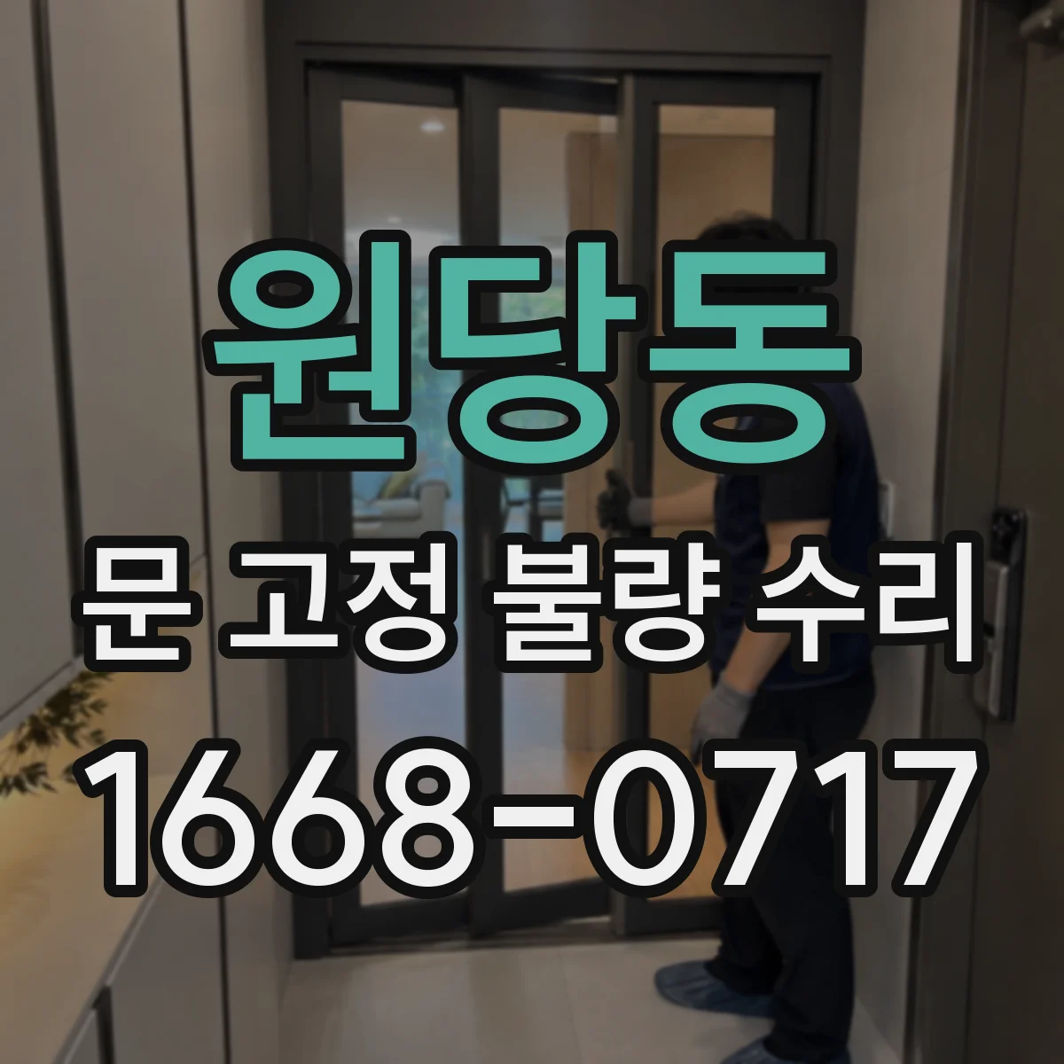 원당동 문 고정 불량 수리