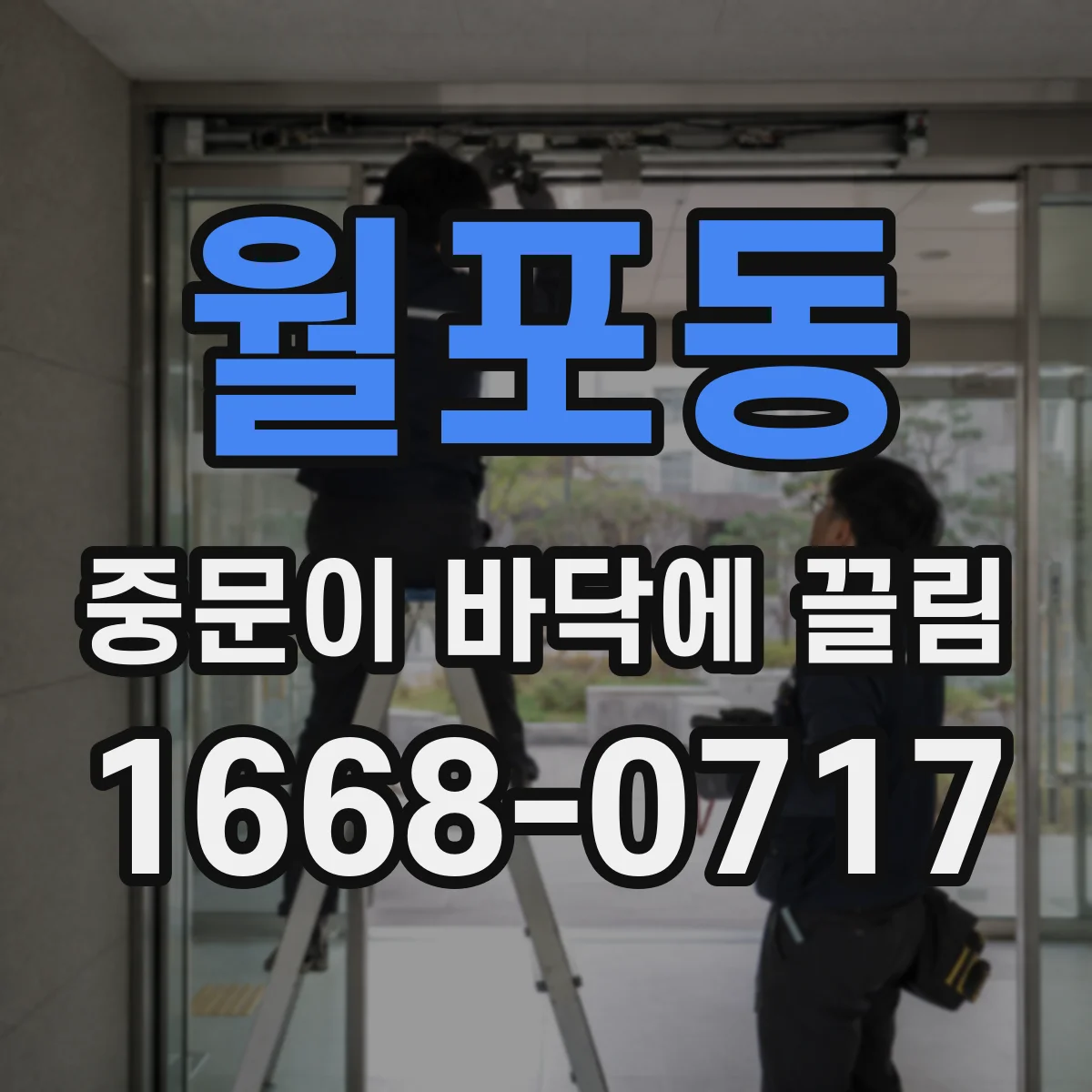 월포동 중문이 바닥에 끌림