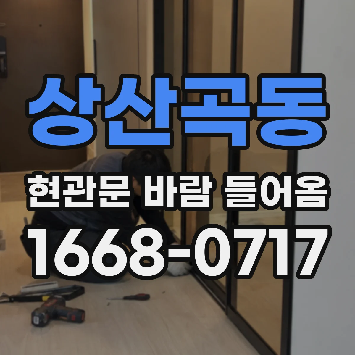 상산곡동 현관문 바람 들어옴