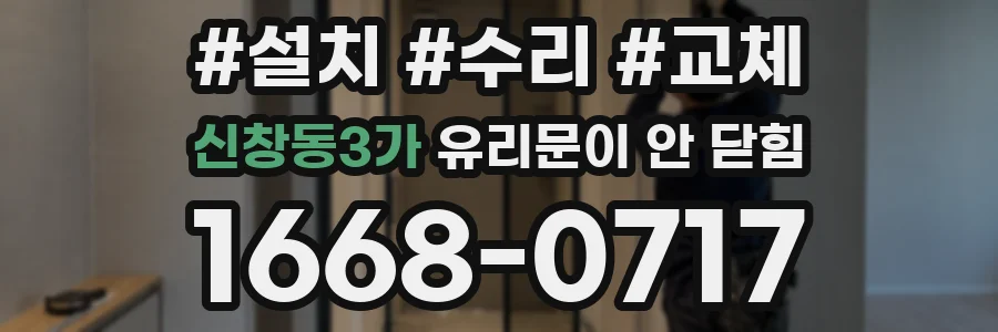 신창동3가 유리문이 안 닫힘